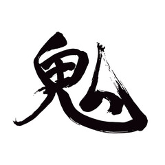 Japan calligraphy art【demon・ogre・daemon・악마】 日本の書道アート【鬼・おに・き】 This is Japanese kanji 日本の漢字です／illustrator vector イラストレーターベクター