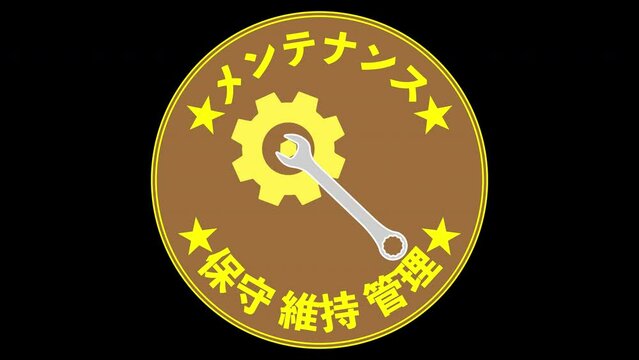 メンテナンス