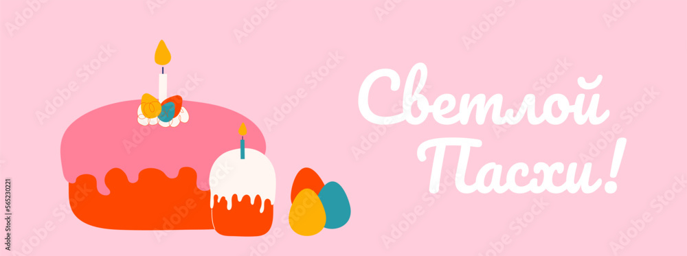 Wall mural Happy Easter in Russian language vector background with eggs and cakes. Vector illustration isolated on pink. Bright painted eggs, kulich with candle. Modern poster, banner template