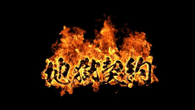 炎文字 『地獄契約』引き フルショット Burning Fire Text	