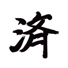 Japan calligraphy art【Already・끝】 日本の書道アート【済・済み・すみ・さい・ずみ】 This is Japanese kanji 日本の漢字です／illustrator vector イラストレーターベクター