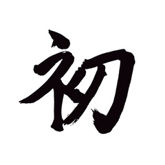 Japan calligraphy art【first time・new・첫】 日本の書道アート【初・はつ・しょ・はじめて・初めて】 This is Japanese kanji 日本の漢字です／illustrator vector イラストレーターベクター
