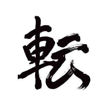 Japan calligraphy art【turn・회전】 日本の書道アート【転ぶ・ころぶ・転・てん】 This is Japanese kanji 日本の漢字です／illustrator vector イラストレーターベクター