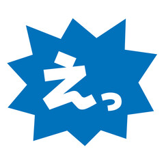 素材_吹き出し_バクダン青_セリフ白_えっ