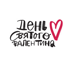 valentines day cyrillic lettering. Vector illustration