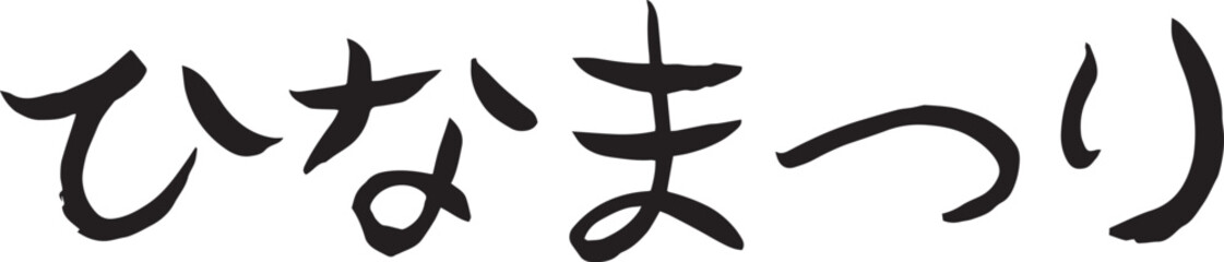ひなまつり　ゆる筆文字