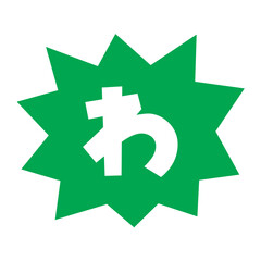 Obraz premium 素材_吹き出し_バクダン緑_セリフ白_わ