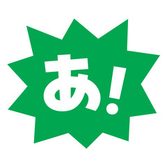素材_吹き出し_バクダン緑_セリフ白_あ！