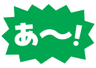 素材_吹き出し_バクダン緑_セリフ白_あ～！