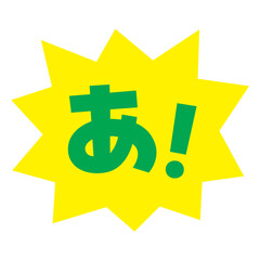 素材_吹き出し_バクダン黄_セリフ緑_あ！