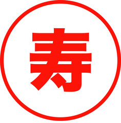 寿