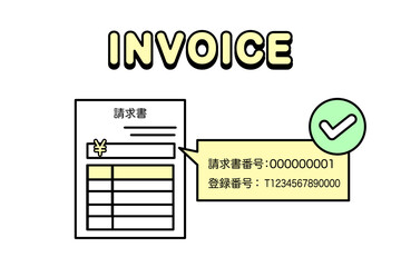 インボイス制度、適格請求書のイメージ　請求書