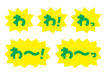 セット_素材_吹き出し_バクダン黄_セリフ緑_わ