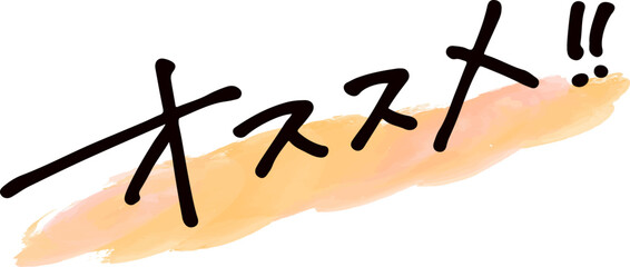 手書き文字素材。日本語の「オススメ」