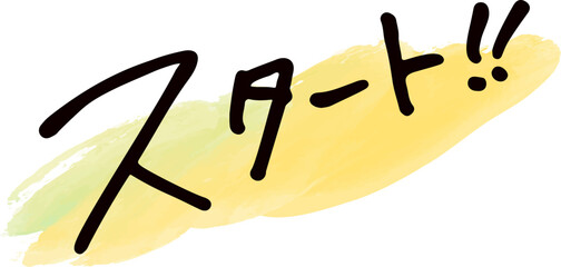 手書き文字素材。日本語の「スタート」