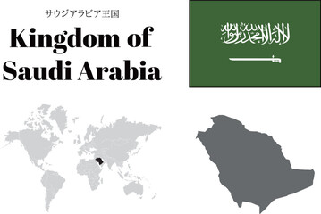 サウジアラビア　国旗/地図/領土