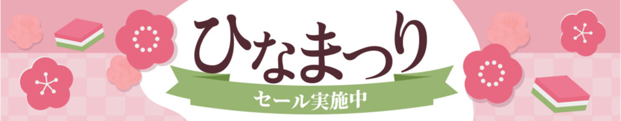 ひなまつりのバナー 横長（比率616×120）