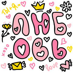 Russian slogan you and me is love in doodle style. Perfect print for tee, stickers, poster. Isolated calligraphy vector composition for decor and design.