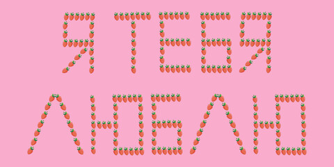 Phrase I love you from strawberries in russian