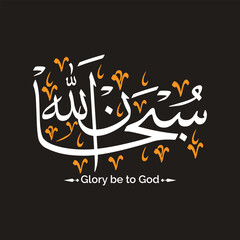 subhanallah subhan allah arabic calligraphy text glory be to god or got is perfect