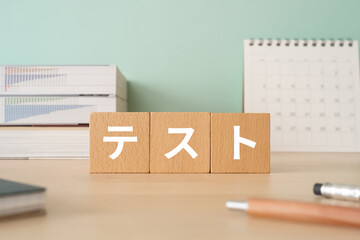 テストと書かれたブロックが置かれたデスク