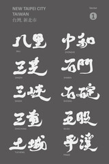 台灣，新北，"Taiwan New Taipei City Important Sightseeing City" special collection 1, strong calligraphy style font, vector font design.