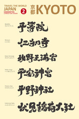 日本，京都，Chinese character title design of popular scenic spots in Kyoto, Kyoto famous monuments special 2, vector Chinese character title design, calligraphy style, suitable for sightseeing and tourism.
