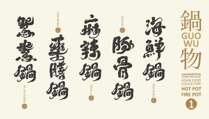 火鍋，Asian traditional food "hot pot" Chinese text title design material collection 1, seafood pot, spicy pot, medicinal pot, menu layout design, vector material.
