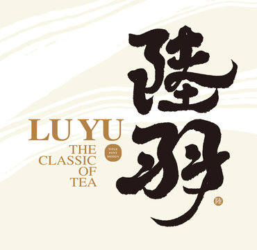 茶，陸羽，Chinese traditional character "Lu Yu", tea god, Chinese calligraphy text design, classic tea ceremony, vector font text material.