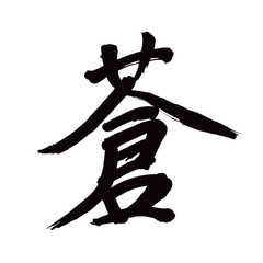 Japan calligraphy art【Blue・푸른】 日本の書道アート【蒼・あおい・そう】 This is Japanese kanji 日本の漢字です／illustrator vector イラストレーターベクター - obrazy, fototapety, plakaty