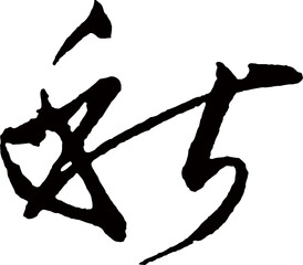 The Chinese character 