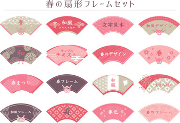 春の扇形フレームセット