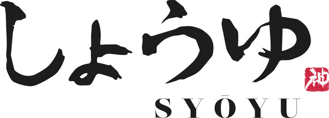 しょうゆ　筆文字ロゴ