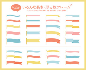 色々な長さ・形の旗フレームのセット　飾り　装飾　背景　リボン　枠　フラッグ　帯　タイトル　イベント © yugoro