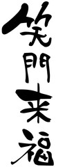 筆文字「笑門来福」四字熟語