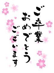 ご卒業おめでとうございます