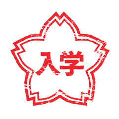 さくらの形のスタンプ・ハンコ　入学