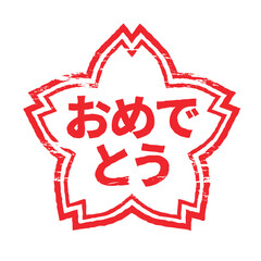 さくらの形のスタンプ・ハンコ　おめでとう