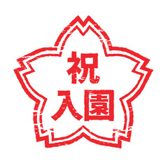 さくらの形のスタンプ・ハンコ　祝入園