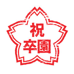 さくらの形のスタンプ・ハンコ　祝卒園