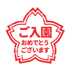 さくらの形のスタンプ・ハンコ　ご入園おめでとうございます