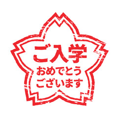 さくらの形のスタンプ・ハンコ　ご入学おめでとうございます