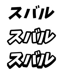 For Subaru written in Japanese Kanji Car Sticker, Decal, Vinyl, Label, JDM Japanese Letters Sticker