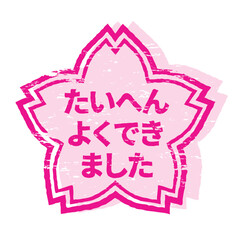 さくらの形のスタンプ・ハンコ　たいへんよくできました
