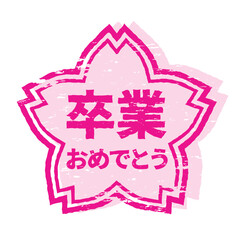 さくらの形のスタンプ・ハンコ　卒業おめでとう