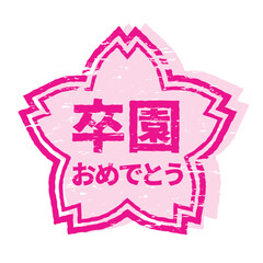 さくらの形のスタンプ・ハンコ　卒園おめでとう