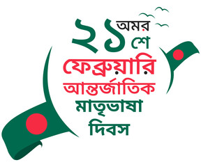 21 February A Tribute to Bangladesh's Martyrs and Mother Language Day. Stylish Text Design.