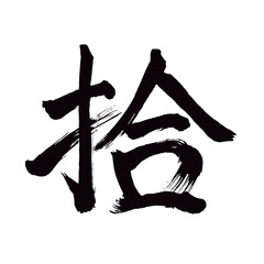  Japan calligraphy art【pick up・픽업】 日本の書道アート【拾・しゅう・じゅう・ひろう】 This is Japanese kanji 日本の漢字です／illustrator vector イラストレーターベクター