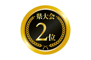 県大会2位の金メダルのイラスト
