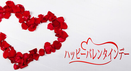 赤いバラの花びらから形成されたハートと白地に赤で幸せなバレンタインデーを願うカードまたはバナー